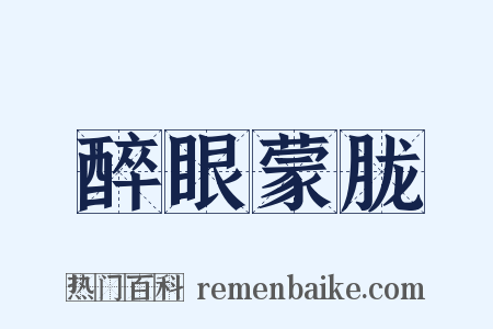 醉眼蒙胧是什么意思的图片